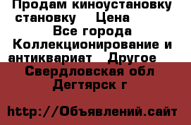 Продам киноустановку становку  › Цена ­ 100 - Все города Коллекционирование и антиквариат » Другое   . Свердловская обл.,Дегтярск г.